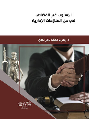 cover image of الأسلوب غير القضائي في حل المنازعات الإدارية